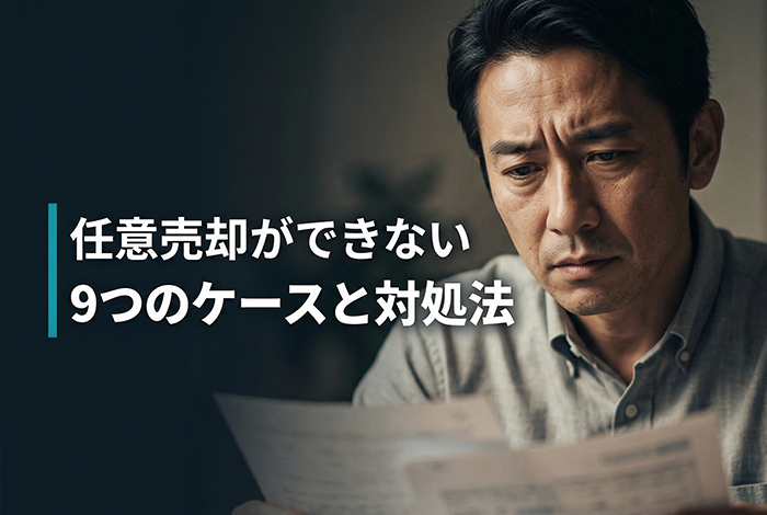 任意売却ができない9つのケースと対処法|競売を避けるために