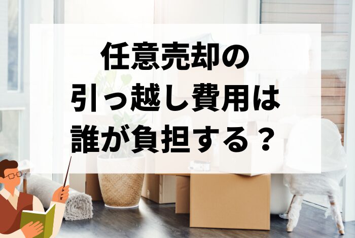任意売却の引っ越し費用は誰が負担？費用がない時の捻出方法と相場を徹底解説