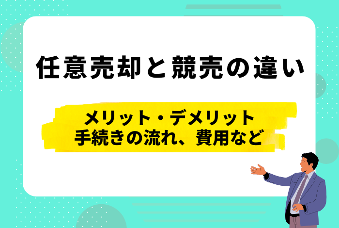 任意売却と競売の違いとは？メリット・デメリットから費用、流れまで解説！