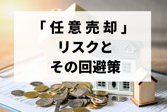 任意売却のリスクとは｜任意売却にともなうリスクとその回避策