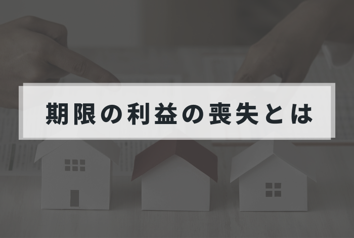 【督促状が届いたら】任意売却のタイムリミット?「期限の利益の喪失」を徹底解説