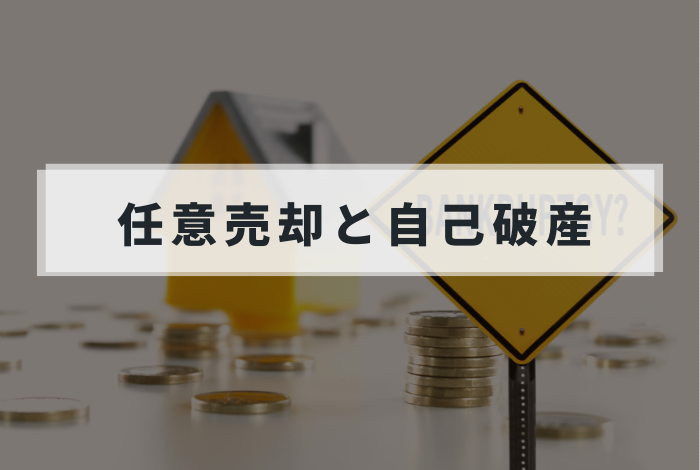 任意売却と自己破産の違いとは？メリット・デメリットを徹底比較｜あなたに合う選択肢がわかる