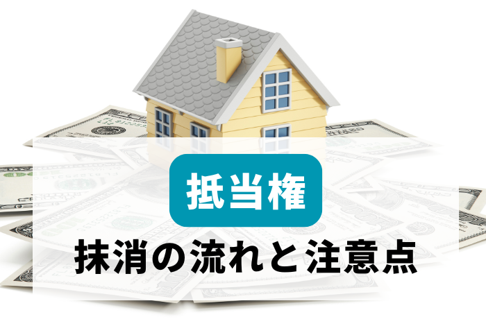 任意売却と抵当権の関係を徹底解説｜抹消の流れと注意点
