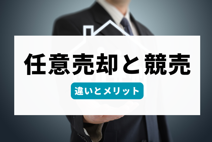 任意売却とは？住宅ローン返済が厳しい方へ。競売との違いやメリットを専門家が解説