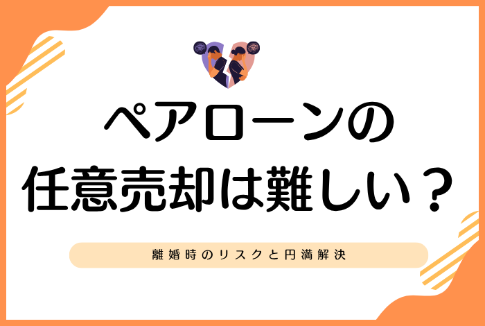 ペアローンの任意売却は難しい？離婚時のリスクと円満解決への全手順を解説