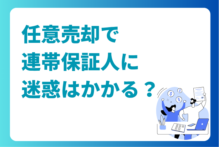 任意売却で連帯保証人に迷惑はかかる？影響を最小限にするにはどうすればよいか