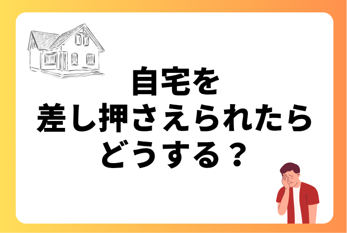家を差し押さえられたらどうなる?競売までの全流れと回避する方法を徹底解説