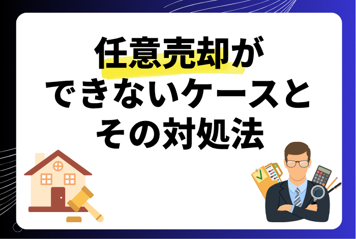 任意売却ができない9つのケースと対処法｜競売を避けるために