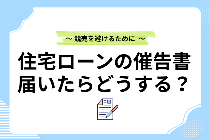 住宅ローンの催告書が届いたら？無視は危険！競売を避けるための全知識