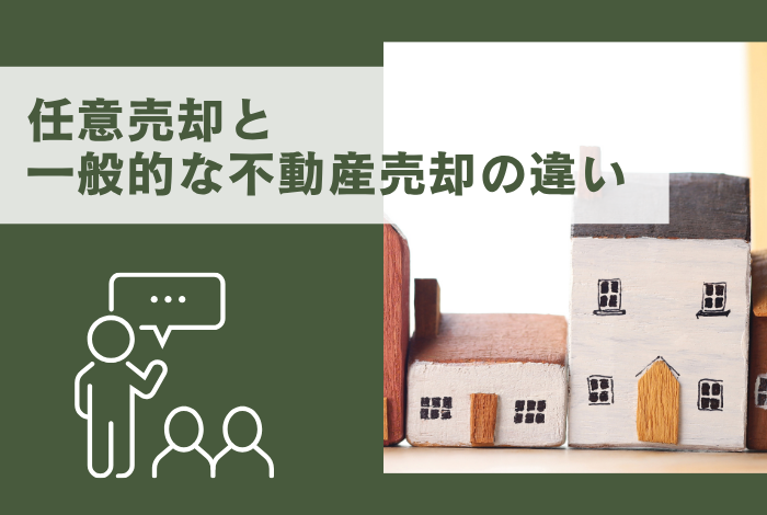 任意売却と通常売却（一般的な不動産売却）の違いとは？目的の違い、費用、手続きの流れを徹底比較