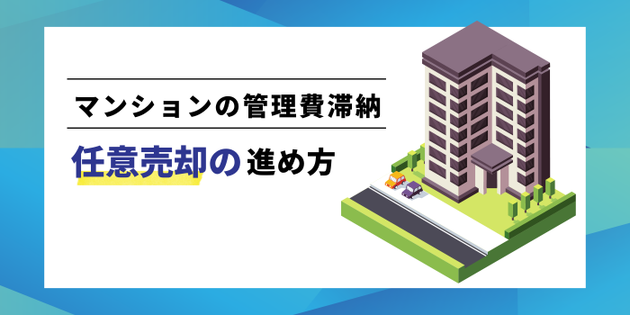 管理費を滞納してしまった方へ｜任意売却による解決方法と具体的な進め方