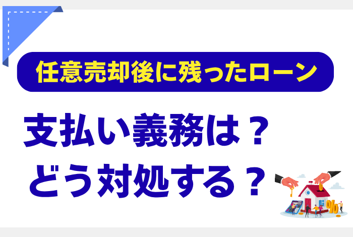任意売却後の残債はどうなる？支払い義務や減額交渉、4つの対処法を徹底解説