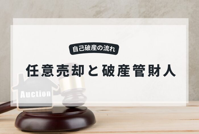 任意売却と破産管財人とは？自己破産時の関係性・流れ・注意点を徹底解説