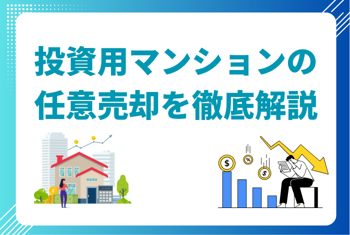 投資用マンションの任意売却について徹底解説｜ローン返済が厳しい方へ流れや注意点