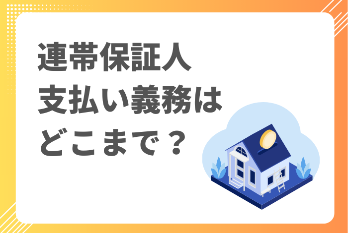 連帯保証人の支払い義務はどこまで？拒否は可能か？ | 請求が来た時の対処法