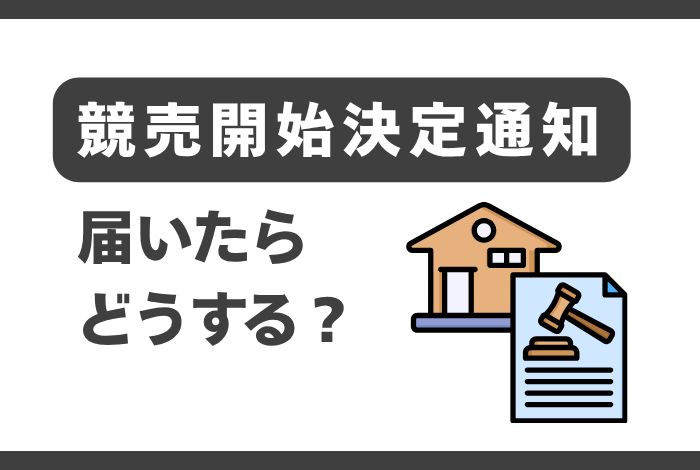 競売開始決定通知が届いたら？無視は危険！流れとやるべき対処法を解説