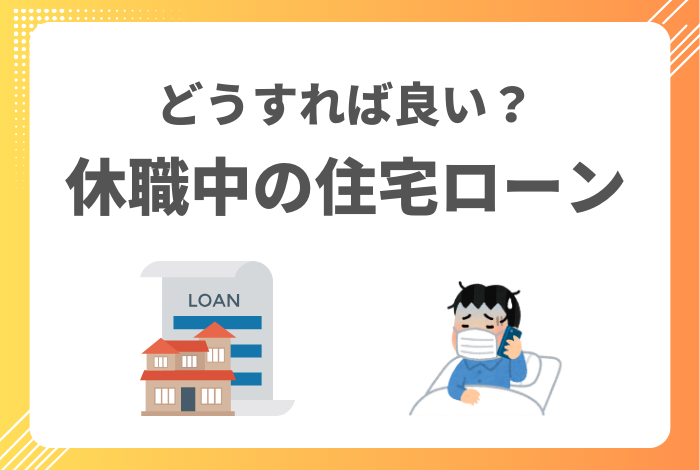 【専門家が解説】休職中の住宅ローン、払えないかも… と思ったら。まずやるべき対処法と相談先