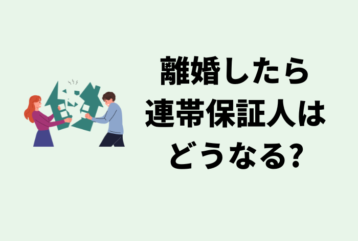 離婚したら連帯保証人はどうなる?配偶者の借金から抜ける方法と手続きを徹底解説