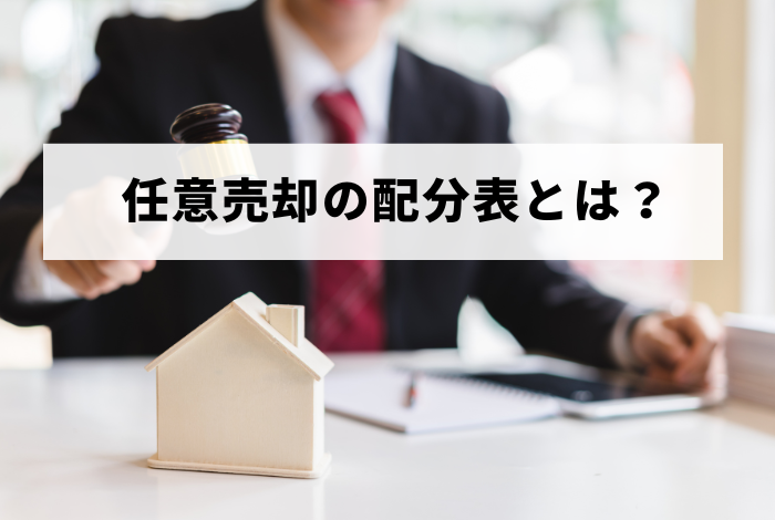 任意売却の配分表とは？作成方法や見方をわかりやすく解説