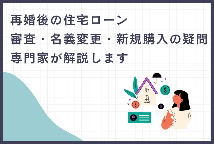 再婚後の住宅ローン|審査・名義変更・新規購入の疑問を専門家が解説