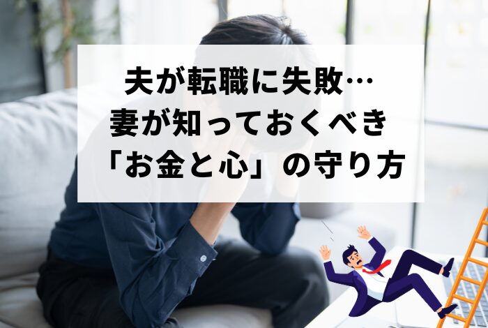 夫が転職に失敗…生活はどうなる？妻が知っておくべき「お金と心」の守り方