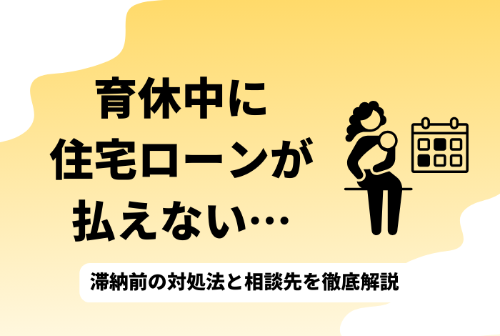育休中に住宅ローンが払えないかも…滞納前の対処法と相談先を徹底解説