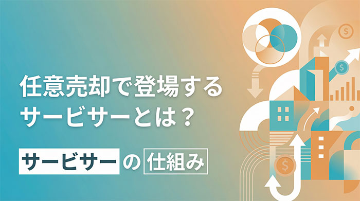 任意売却で登場するサービサーとは?役割や関係性、通知が来た時の対処法をわかりやすく解説
