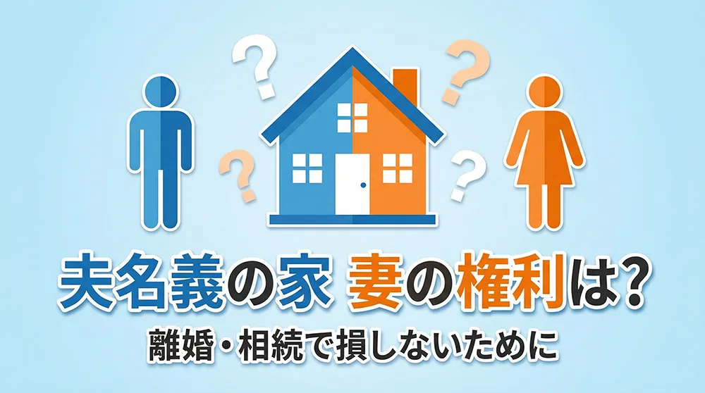夫名義の家、妻の権利は？離婚・相続で損しないために