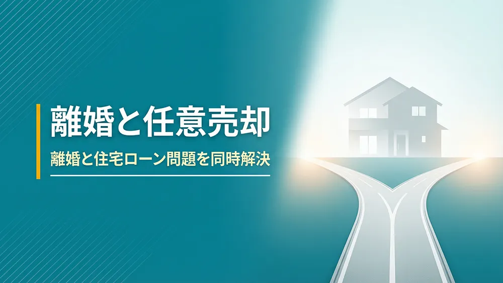 離婚と任意売却|離婚と住宅ローン問題を同時解決