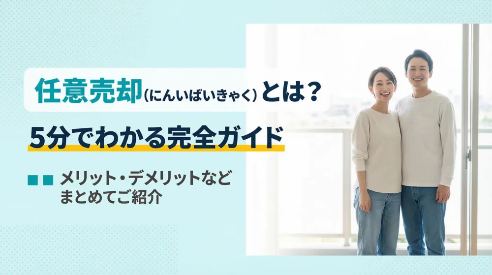 任意売却（にんいばいきゃく）とは？5分でわかる完全ガイド｜メリット・デメリットなどまとめてご紹介