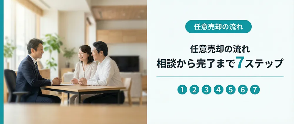 任意売却の流れ｜相談から完了まで7ステップ
