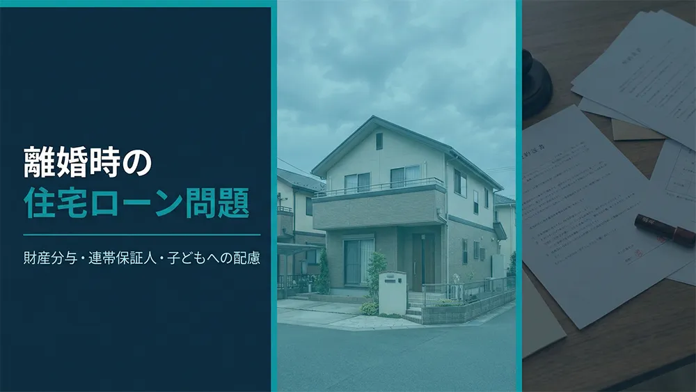 離婚時の住宅ローン問題|財産分与・連帯保証人・子どもへの配慮まで徹底解説