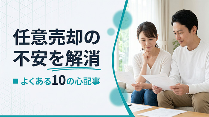 任意売却の不安を解消|よくある10の心配事
