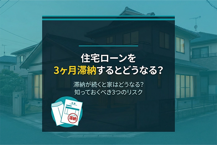 住宅ローンを3ヶ月滞納するとどうなる？期限の利益喪失・競売・任意売却まで徹底解説
