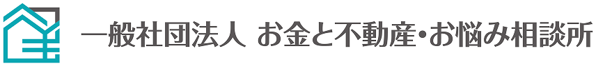 一般社団法人 お金と不動産・お悩み相談所