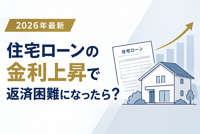 住宅ローンの金利上昇で返済困難になったら？今すぐ確認すべきことと段階別の対処法【2026年最新】